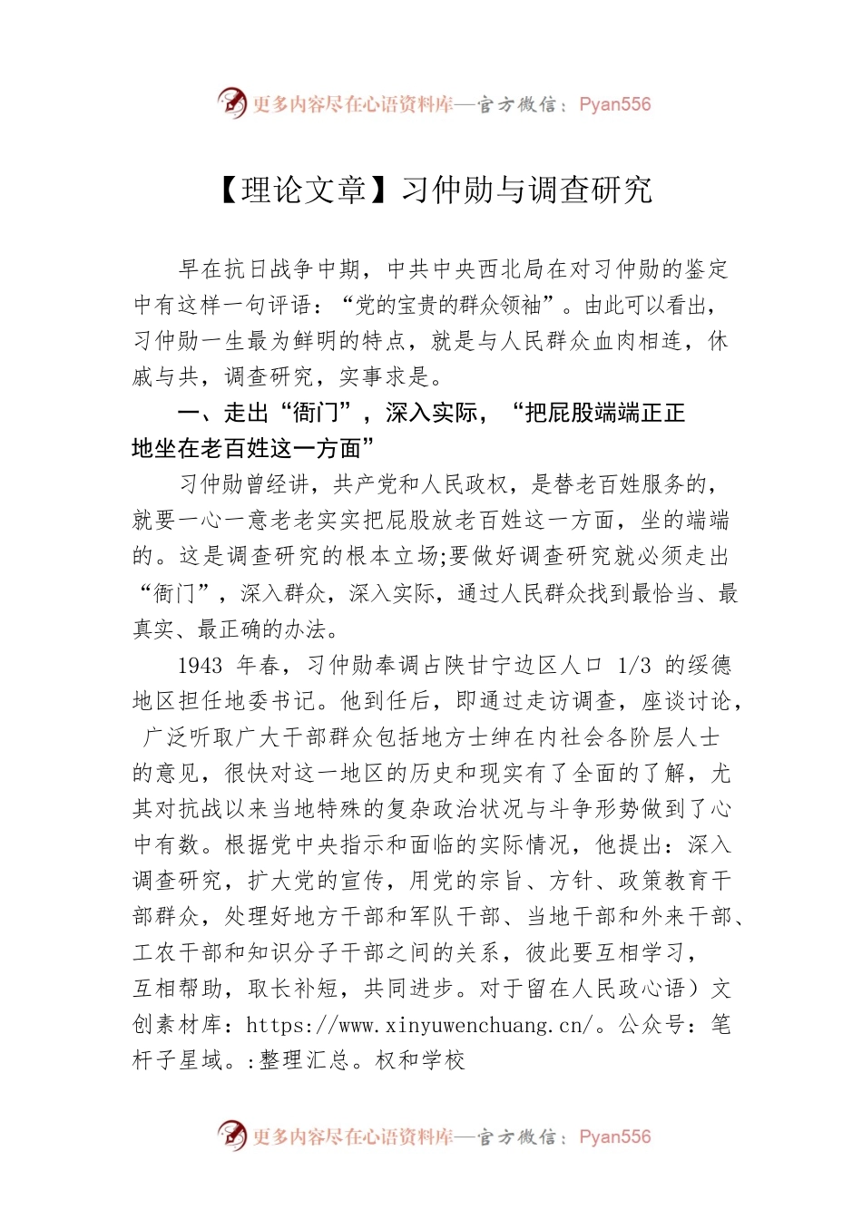 【理论文章】习仲勋与调查研究（20230330）.docx_第1页