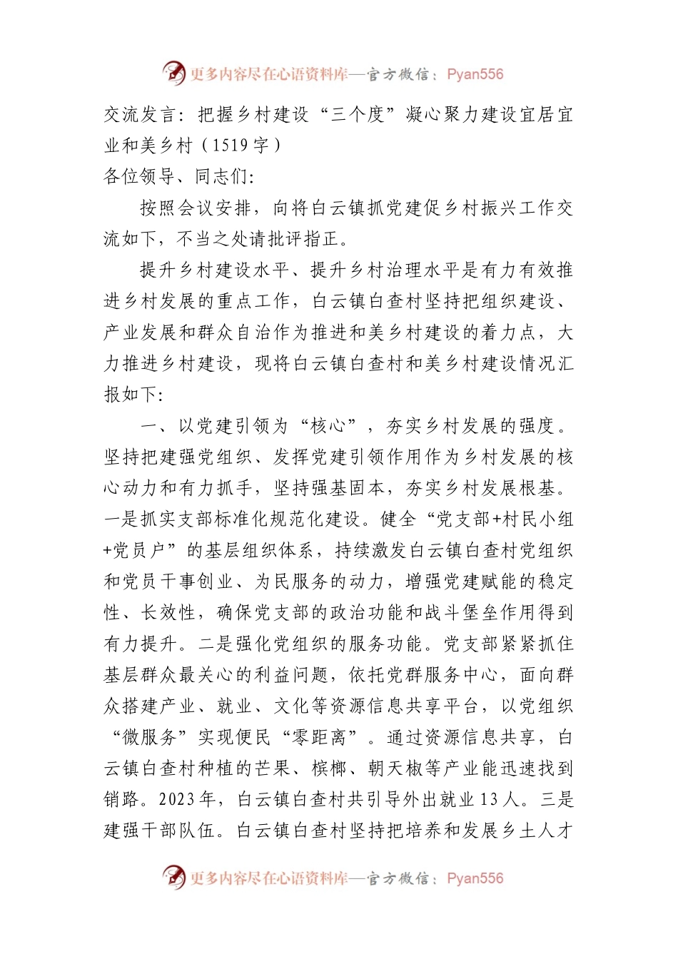 交流发言：把握乡村建设“三个度”凝心聚力建设宜居宜业和美乡村（1519字）.docx_第1页