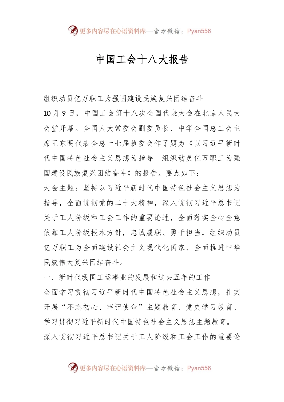 中国工会十八大报告.docx_第1页