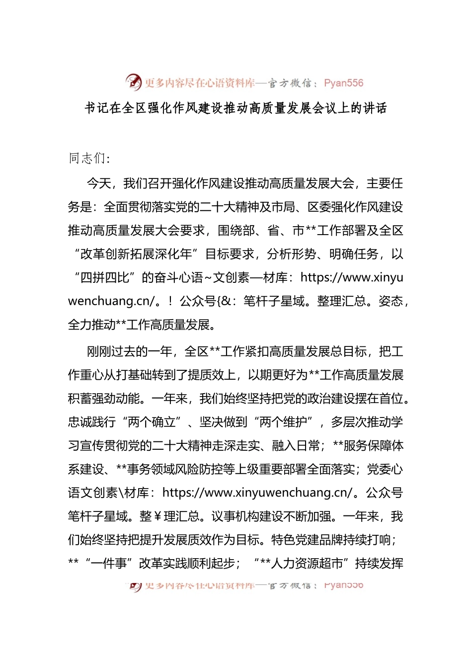 书记在全区强化作风建设推动高质量发展会议上的讲话..docx_第1页