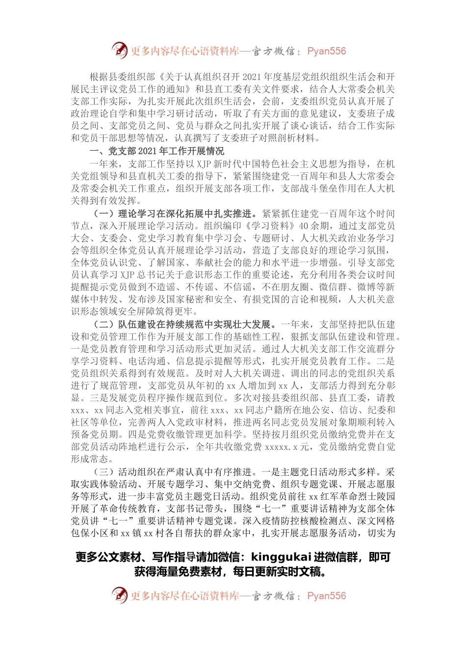 人大机关党支部2021年度组织生活会班子对照剖析材料（四个对照）.docx_第1页