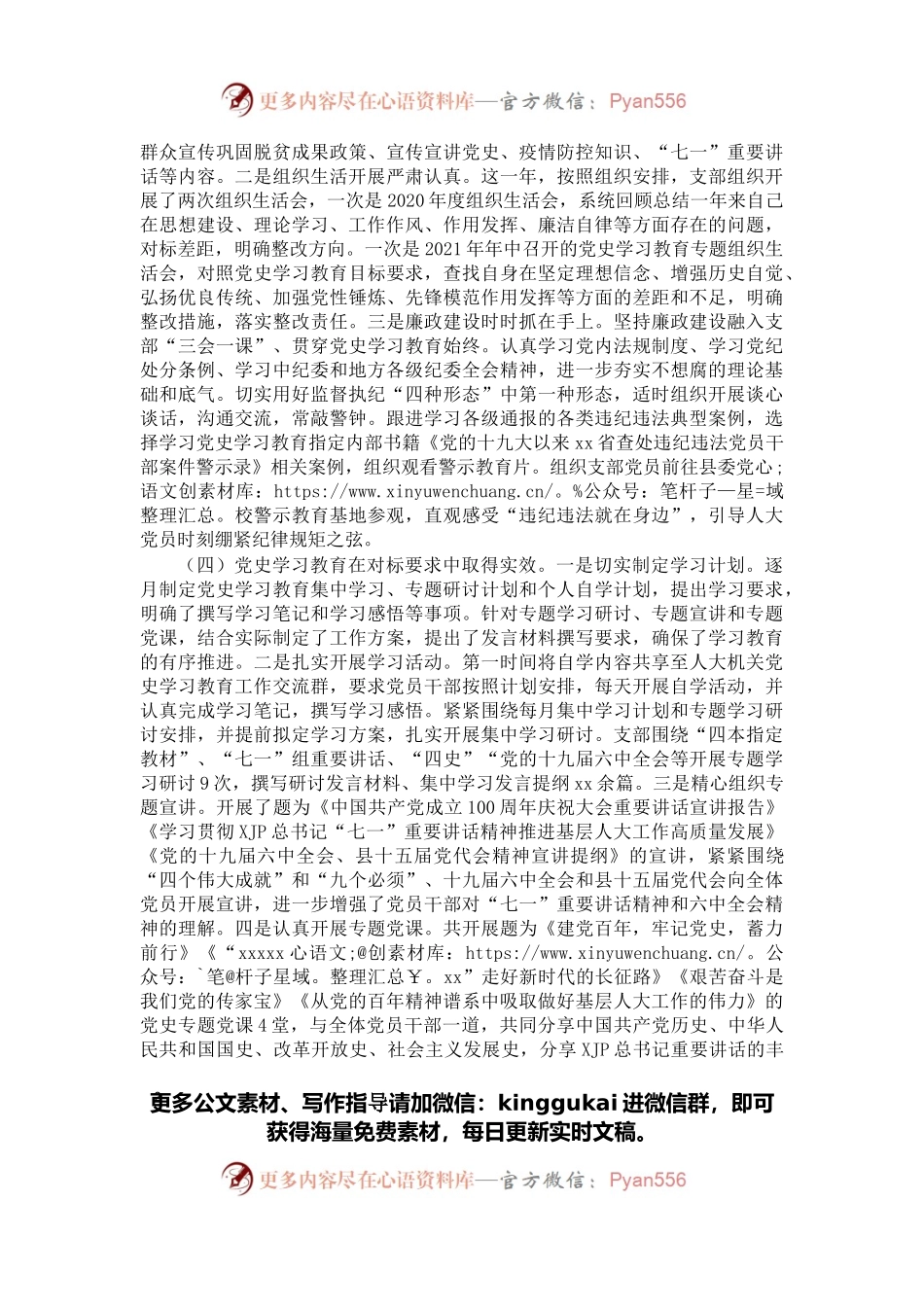 人大机关党支部2021年度组织生活会班子对照剖析材料（四个对照）.docx_第2页