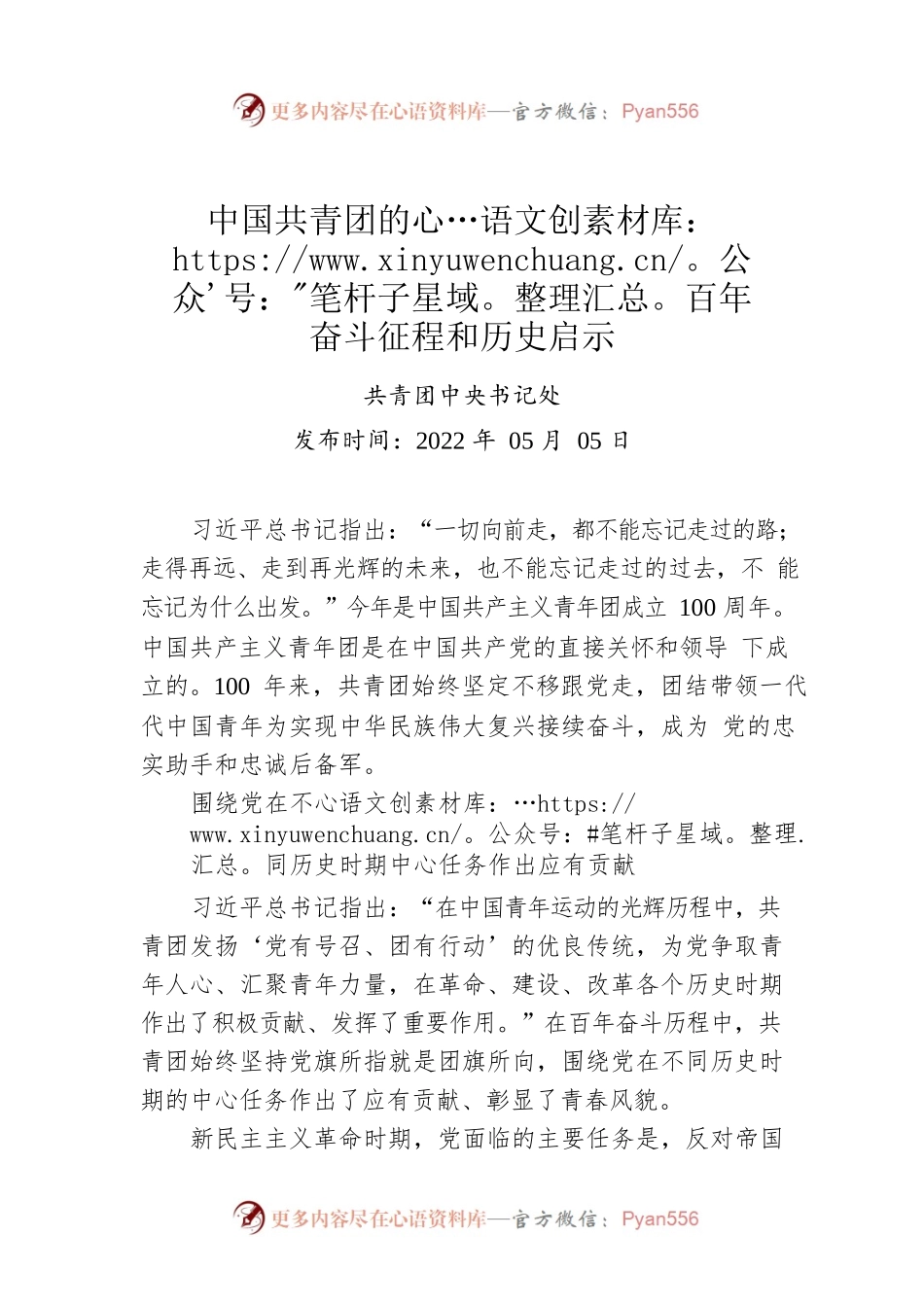 中国共青团的百年奋斗征程和历史启示(20220505).docx_第1页