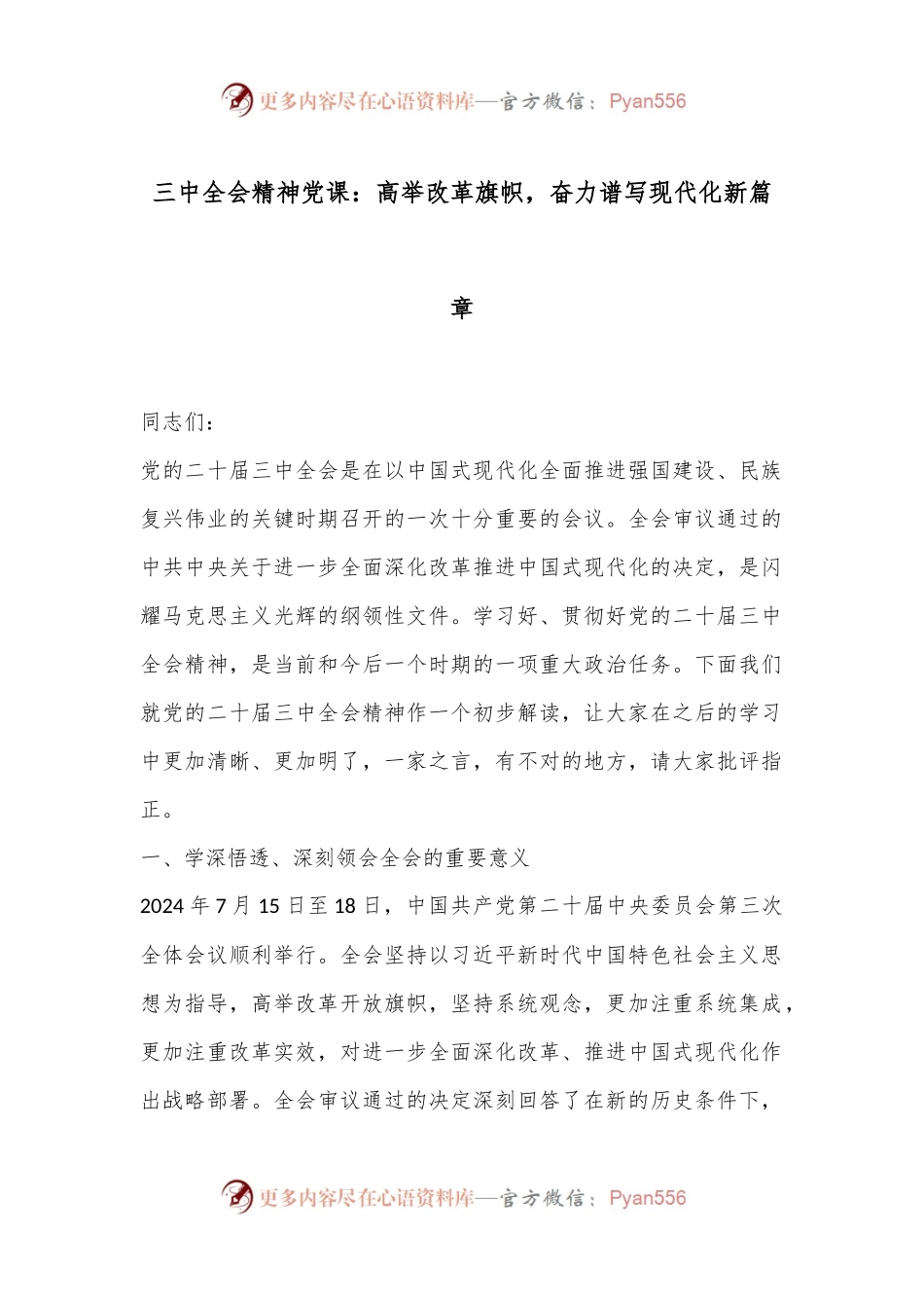 三中全会精神党课：高举改革旗帜，奋力谱写现代化新篇章.docx_第1页