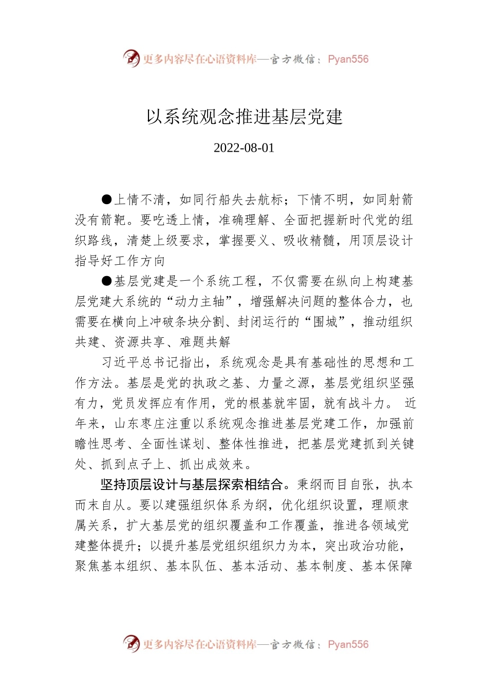 以系统观念推进基层党建.docx_第1页