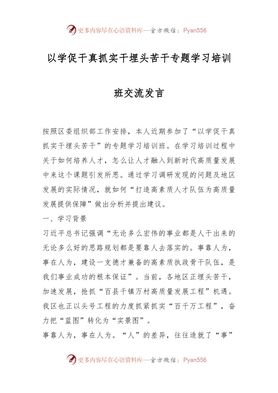 以学促干真抓实干埋头苦干专题学习培训班交流发言.docx_第1页