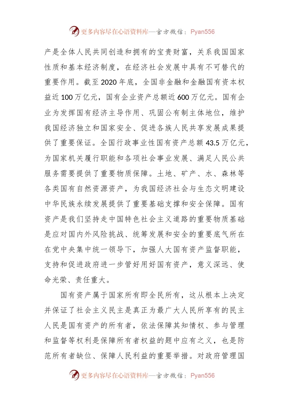 中心组研讨发言：加强人大国有资产监督职能 拓展全过程人民民主实践.docx_第2页