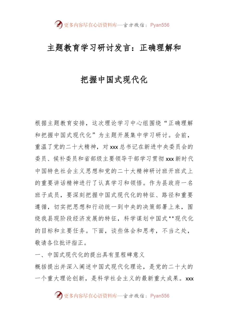 主题教育学习研讨发言：正确理解和把握中国式现代化.docx_第1页
