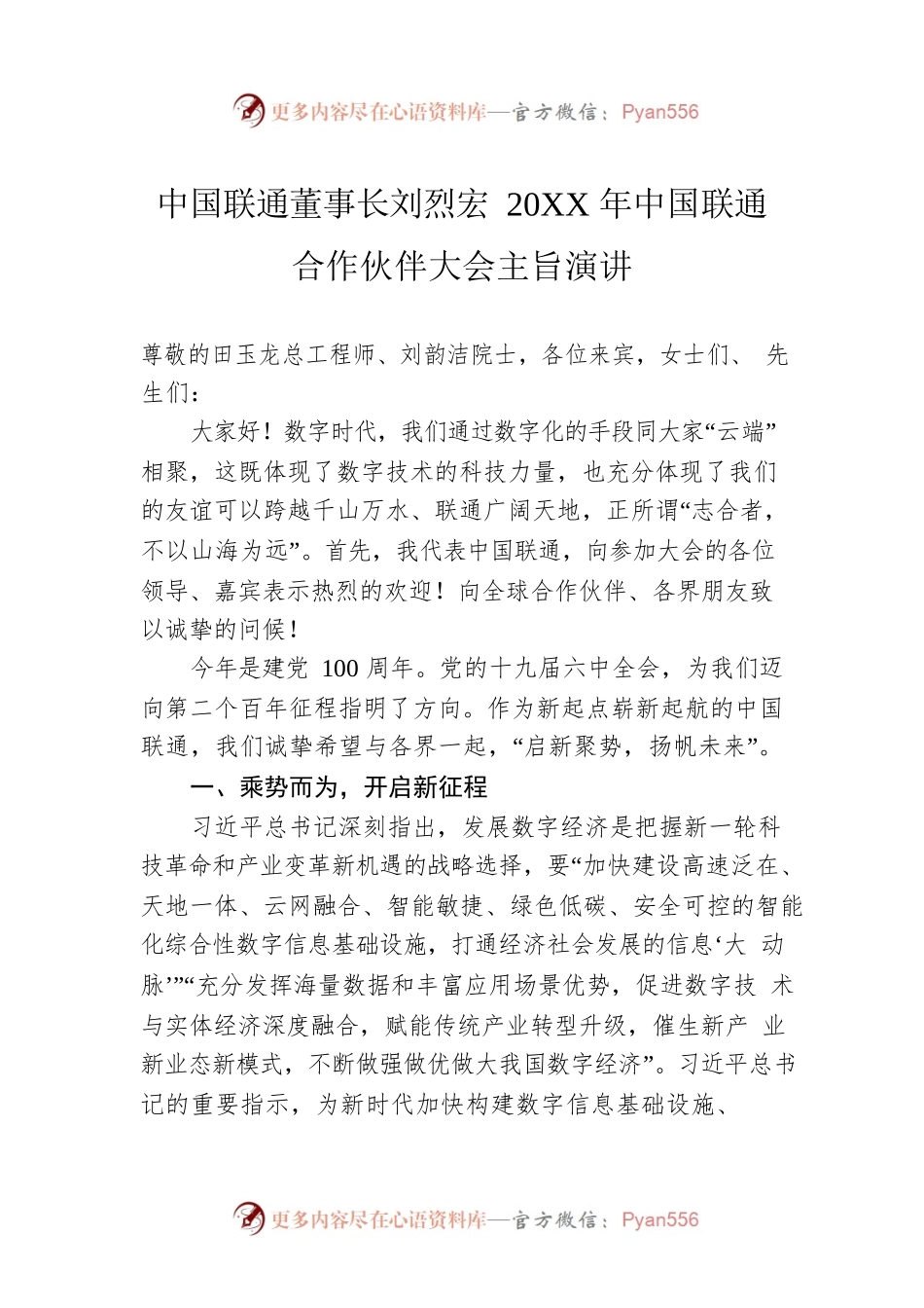 中国联通董事长刘烈宏20XX年中国联通合作伙伴大会主旨演讲.docx_第1页