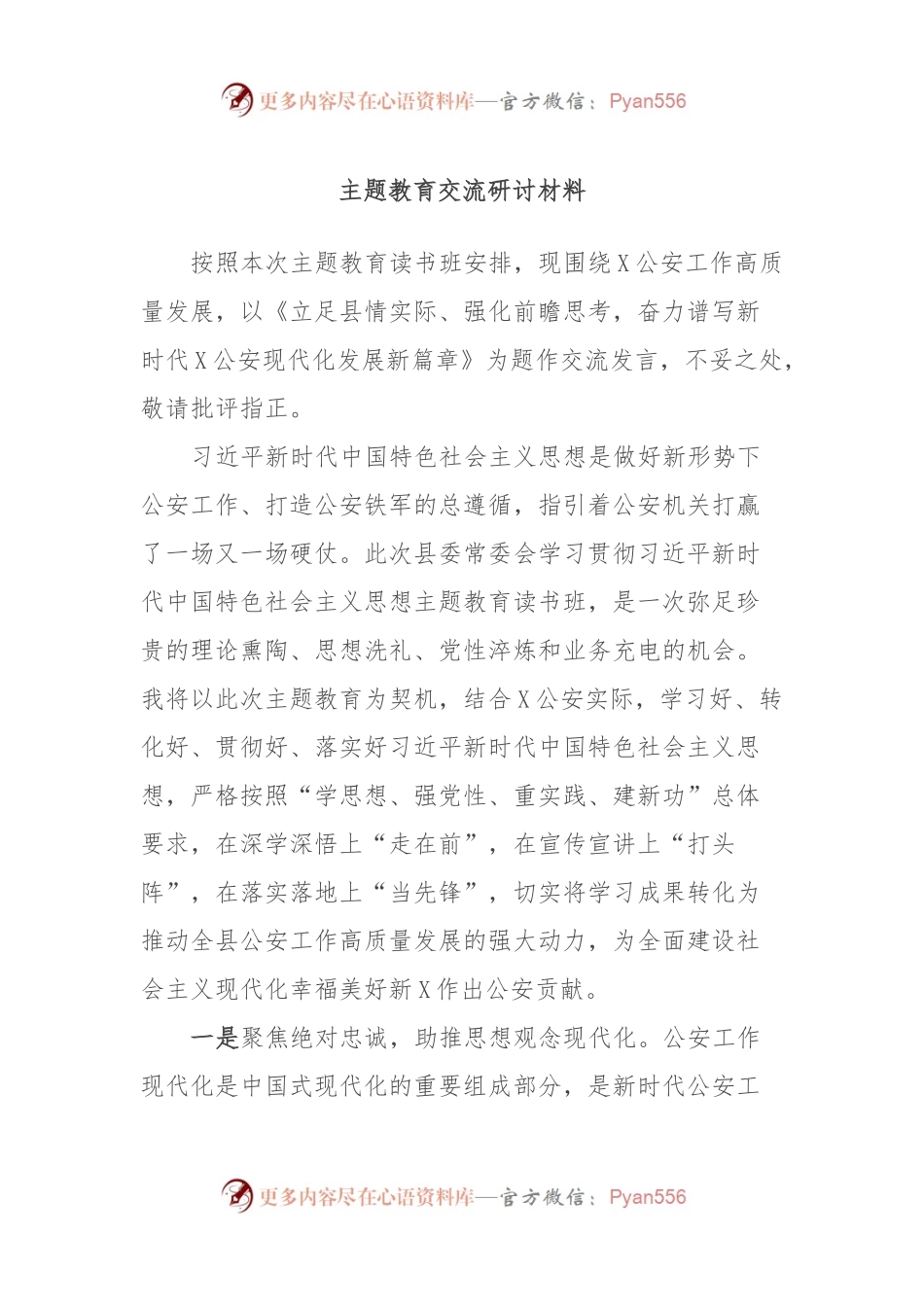 主题教育交流研讨材料 (14).docx_第1页