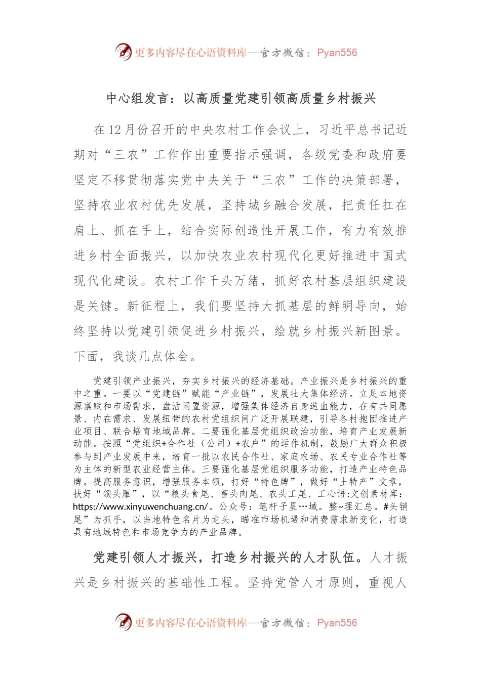 中心组发言稿：以高质量党建引领高质量乡村振兴.docx_第1页