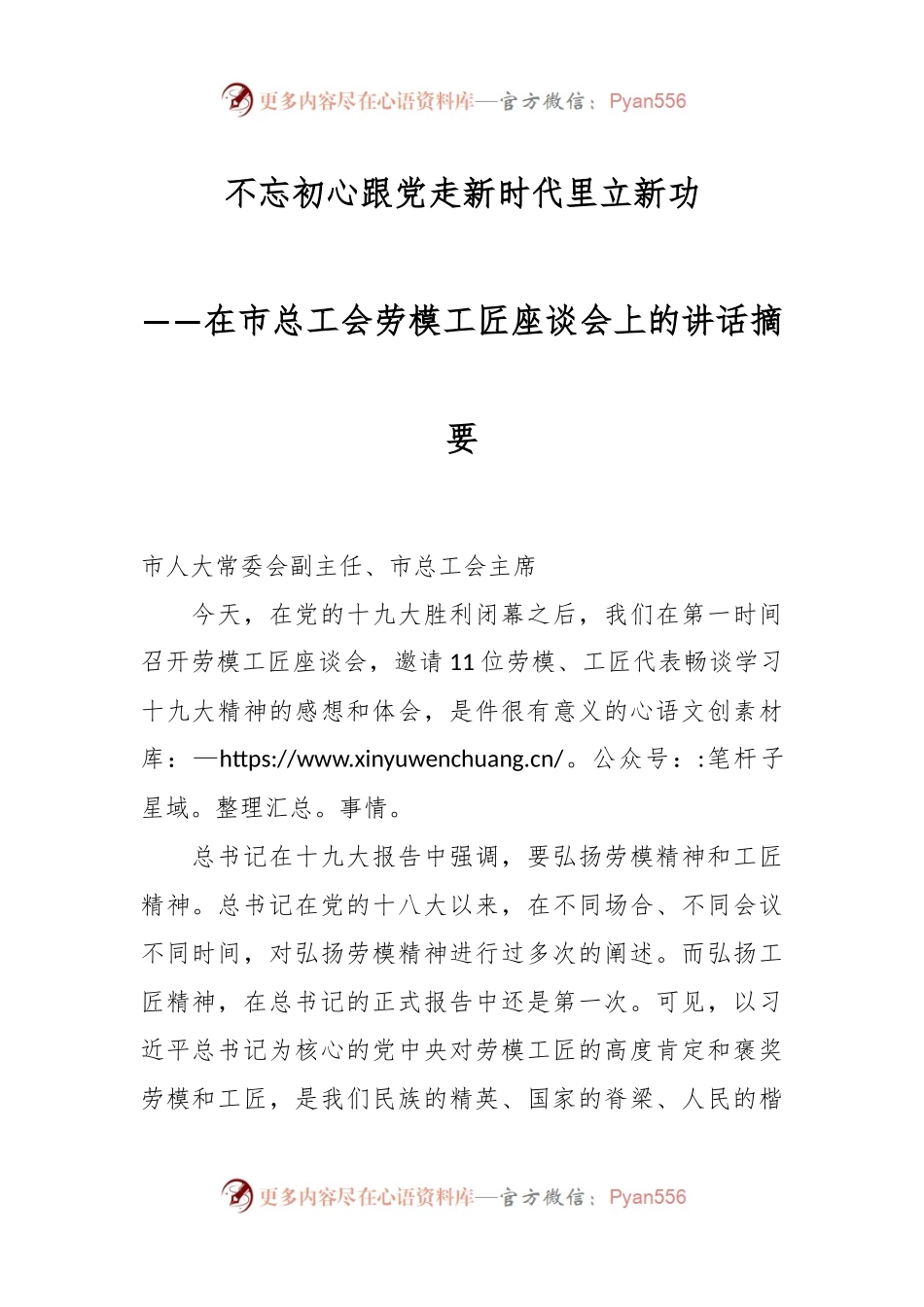 不忘初心跟党走新时代里立新功——在市总工会劳模工匠座谈会上的讲话稿摘要.docx_第1页