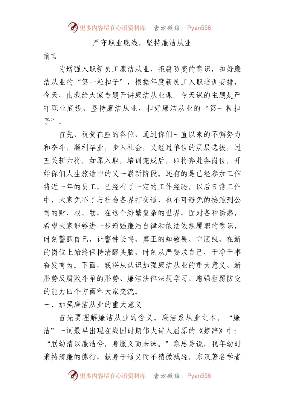 严守职业底线廉洁从业国企新员工入职“廉洁第一课”6200.docx_第1页