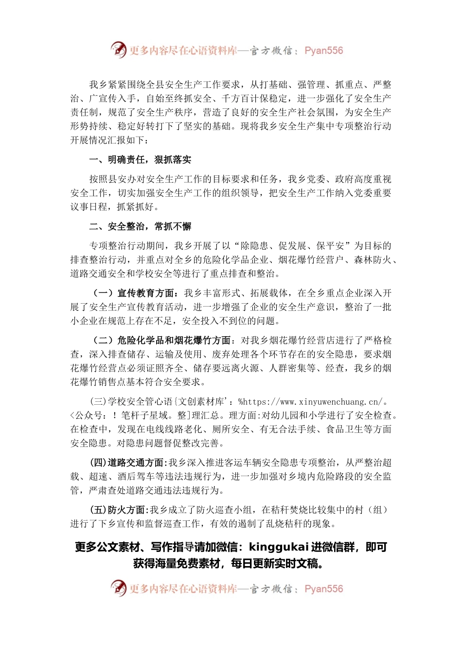 乡政府开展安全生产工作情况的报告.docx_第1页