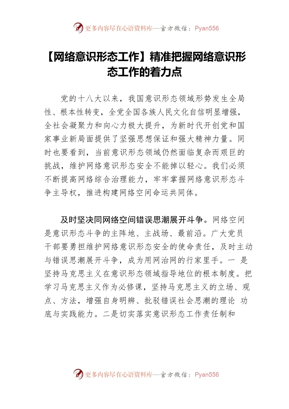 【网络意识形态工作】精准把握网络意识形态工作的着力点.docx_第1页