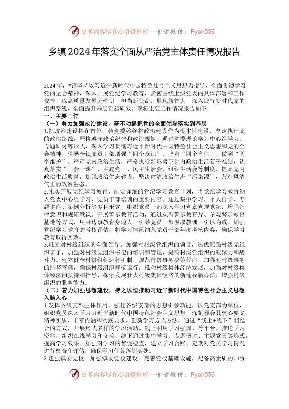 乡镇2024年落实全面从严治党主体责任情况报告.docx_第1页