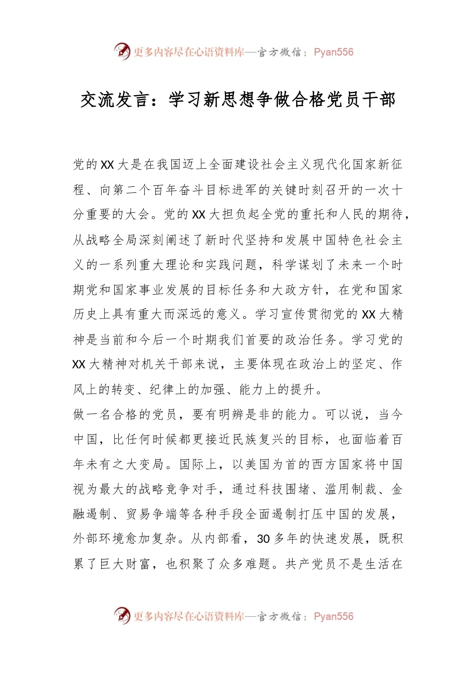 交流发言：学习新思想争做合格党员干部.docx_第1页