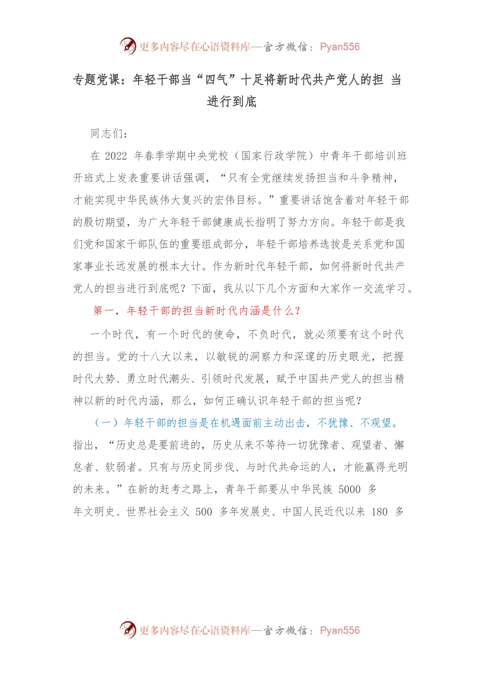 专题党课：年轻干部当“四气”十足将新时代共产党人的担当进行到底.docx_第1页