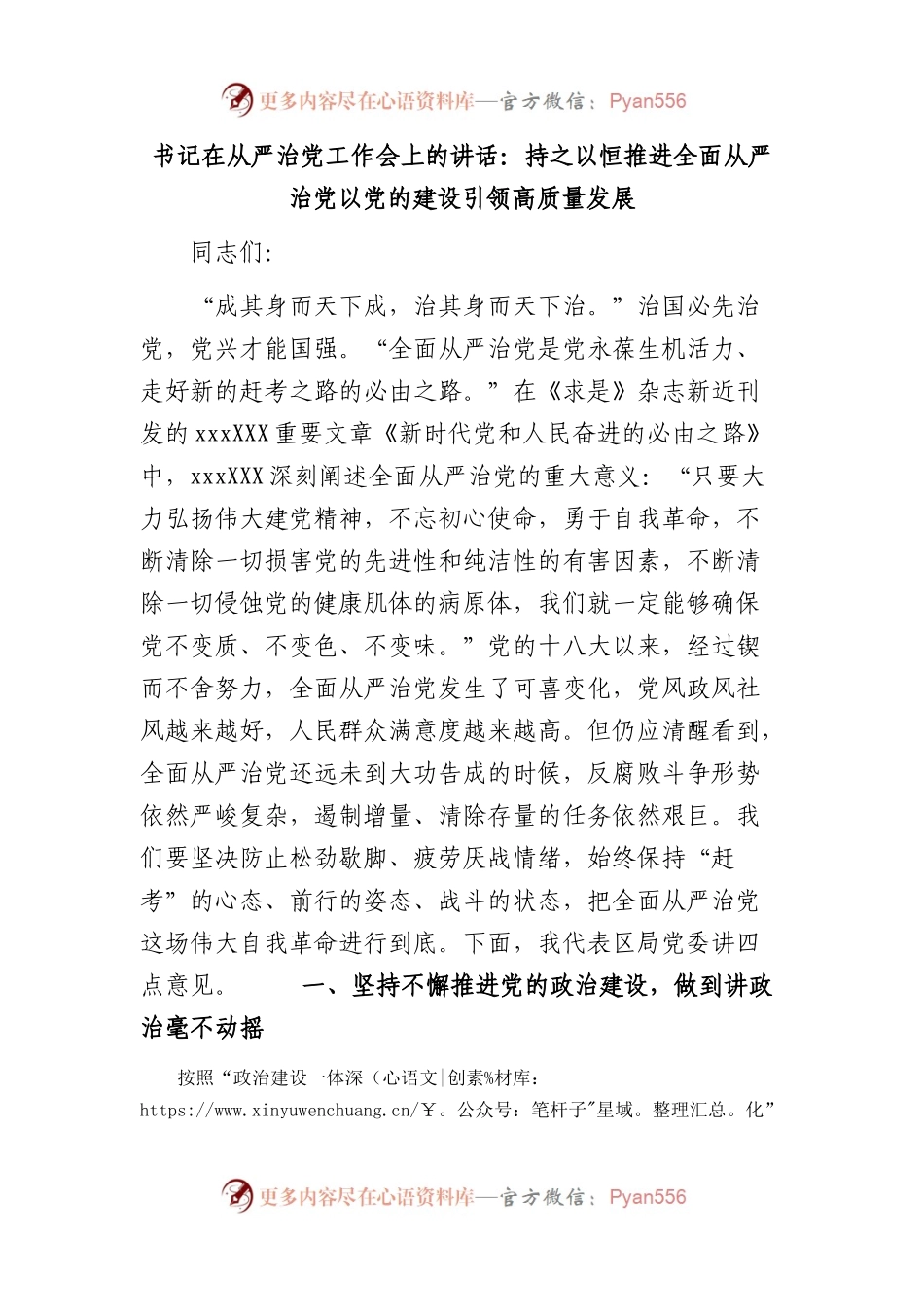 书记在从严治党工作会上的讲话：持之以恒推进全面从严治党+以党的建设引领高质量发展.docx_第1页