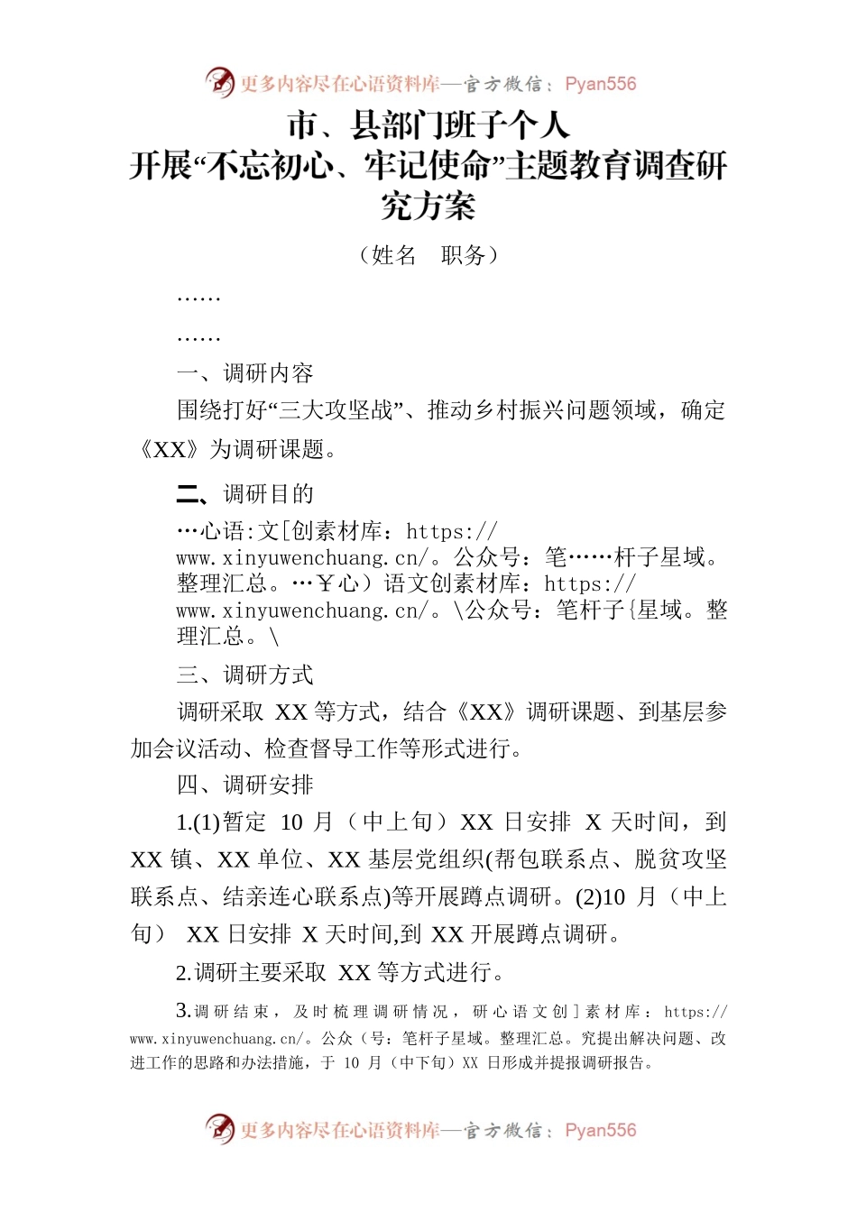 主题教育调查研究方案.docx_第1页