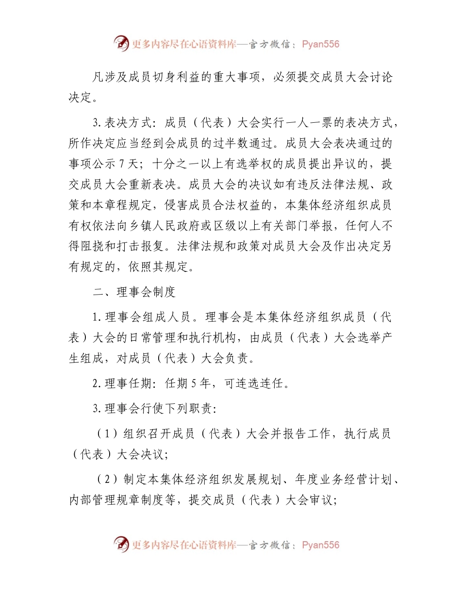 乡镇村集体经济组织经营管理制度.docx_第2页