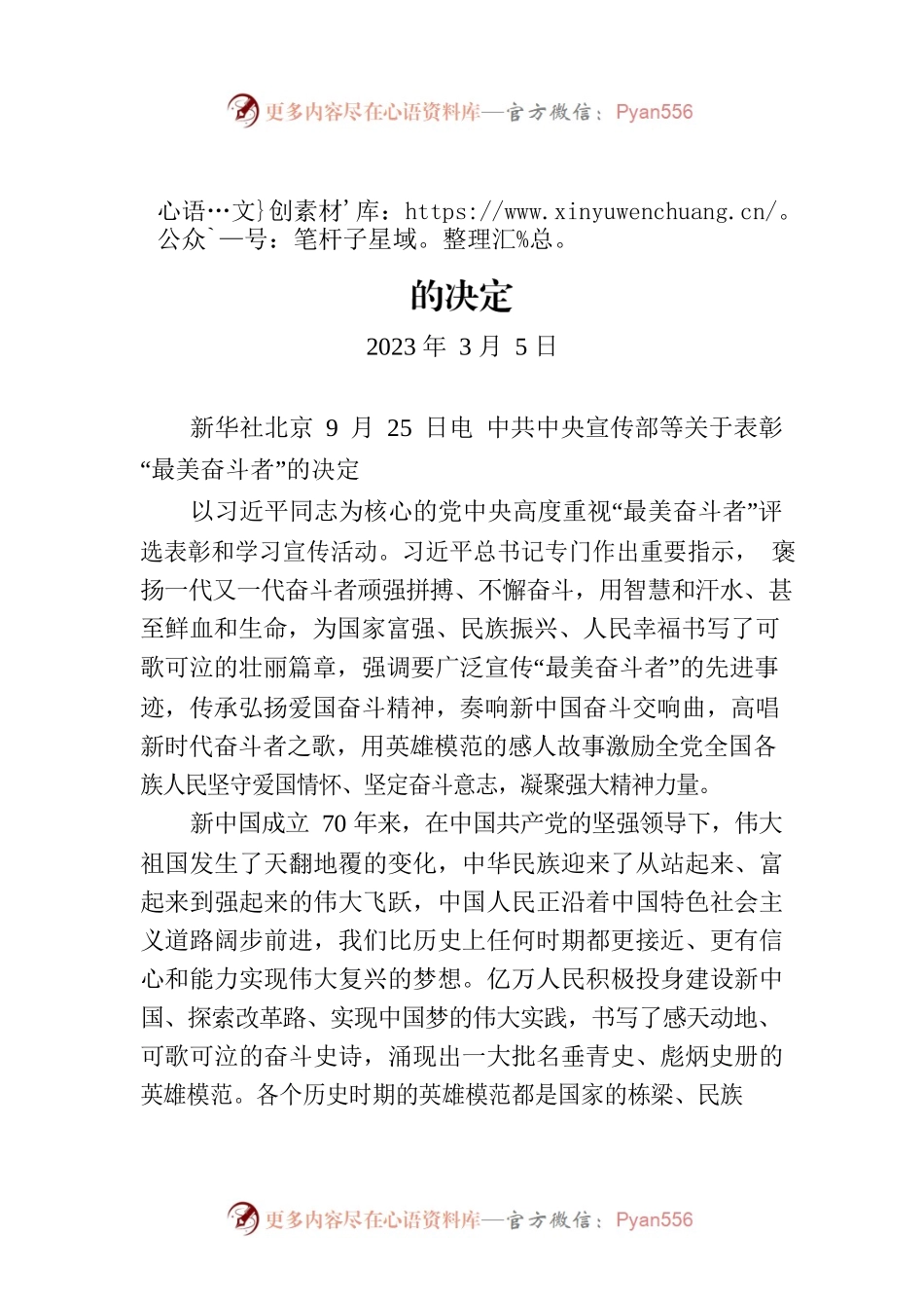 中共中央宣传部等关于表彰“最美奋斗者”的决定.docx_第1页