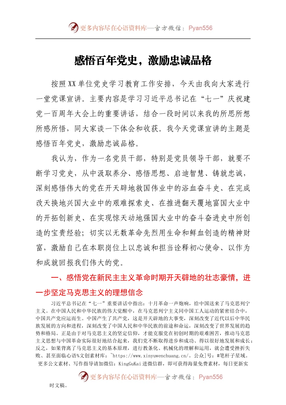 七一党课：感悟百年党史，激励忠诚品格.docx_第1页