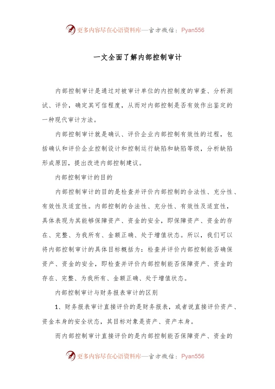 一文全面了解内部控制审计.docx_第1页