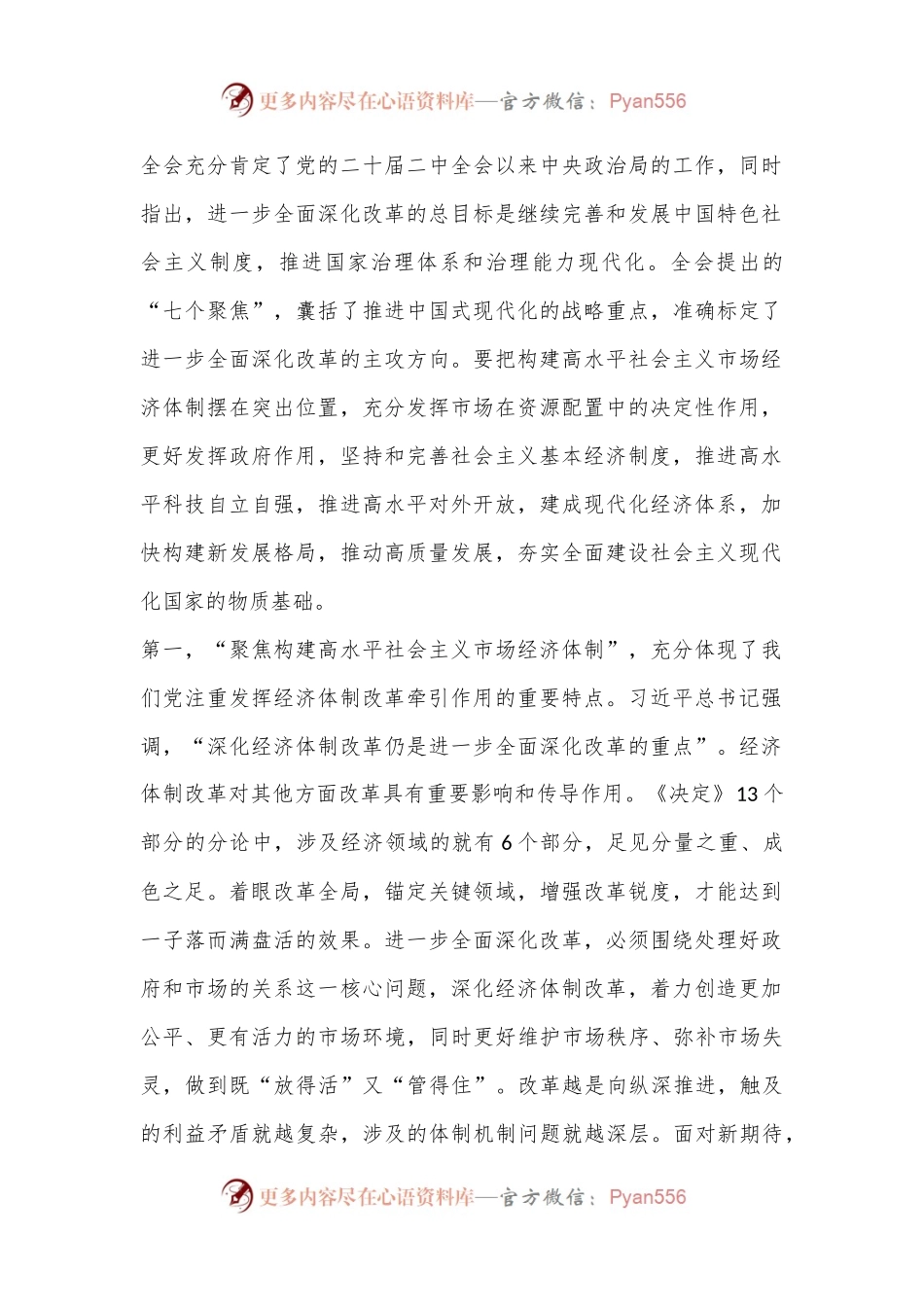 二十届三中全会集中宣讲稿：牢牢把握“七个聚焦”，落实重点改革任务，真抓实干把改革推向前进.docx_第2页
