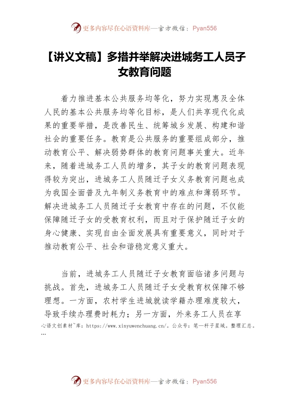 【讲义文稿】多措并举解决进城务工人员子女教育问题.docx_第1页