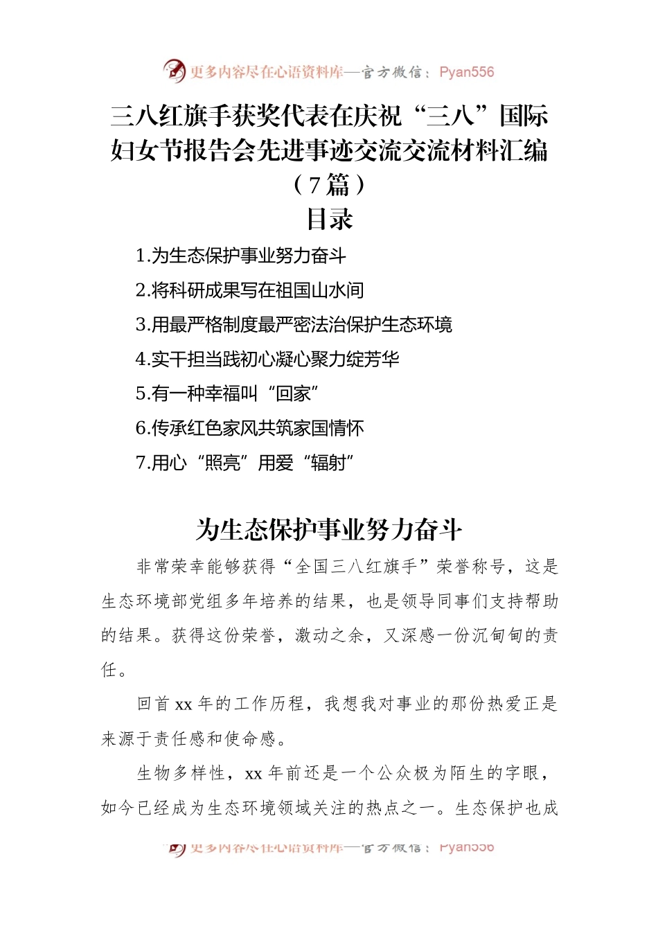三八红旗手获奖代表在庆祝“三八”国际妇女节报告会先进事迹交流交流材料汇编（7篇）.docx_第1页