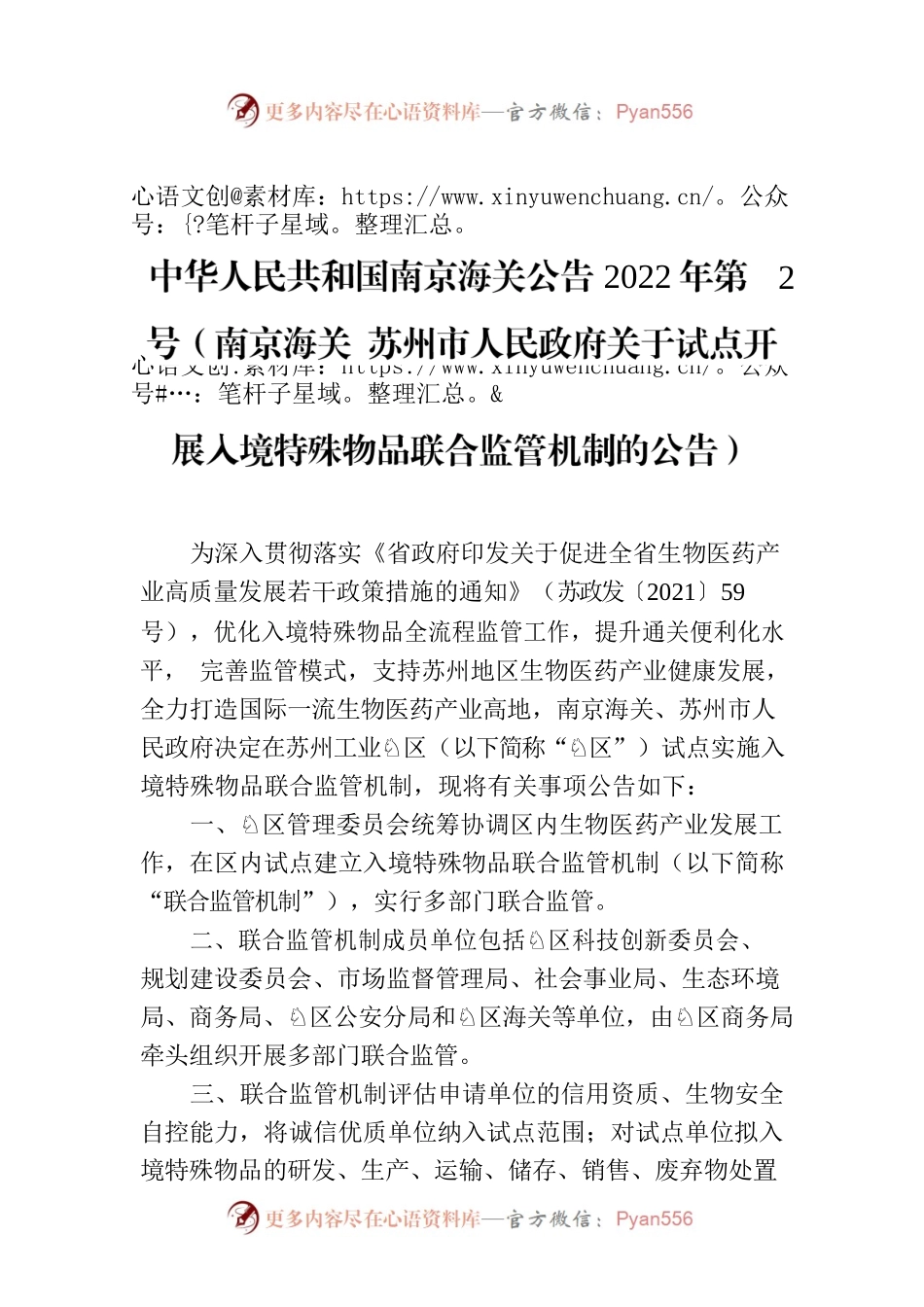 中华人民共和国南京海关公告2022年第2号（南京海关 苏州市人民政府关于试点开展入境特殊物品联合监管机制的公告）.docx_第1页