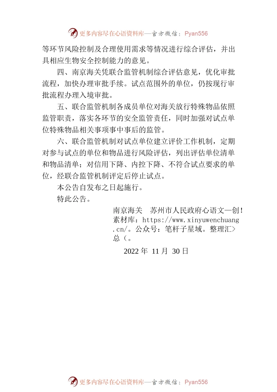 中华人民共和国南京海关公告2022年第2号（南京海关 苏州市人民政府关于试点开展入境特殊物品联合监管机制的公告）.docx_第2页
