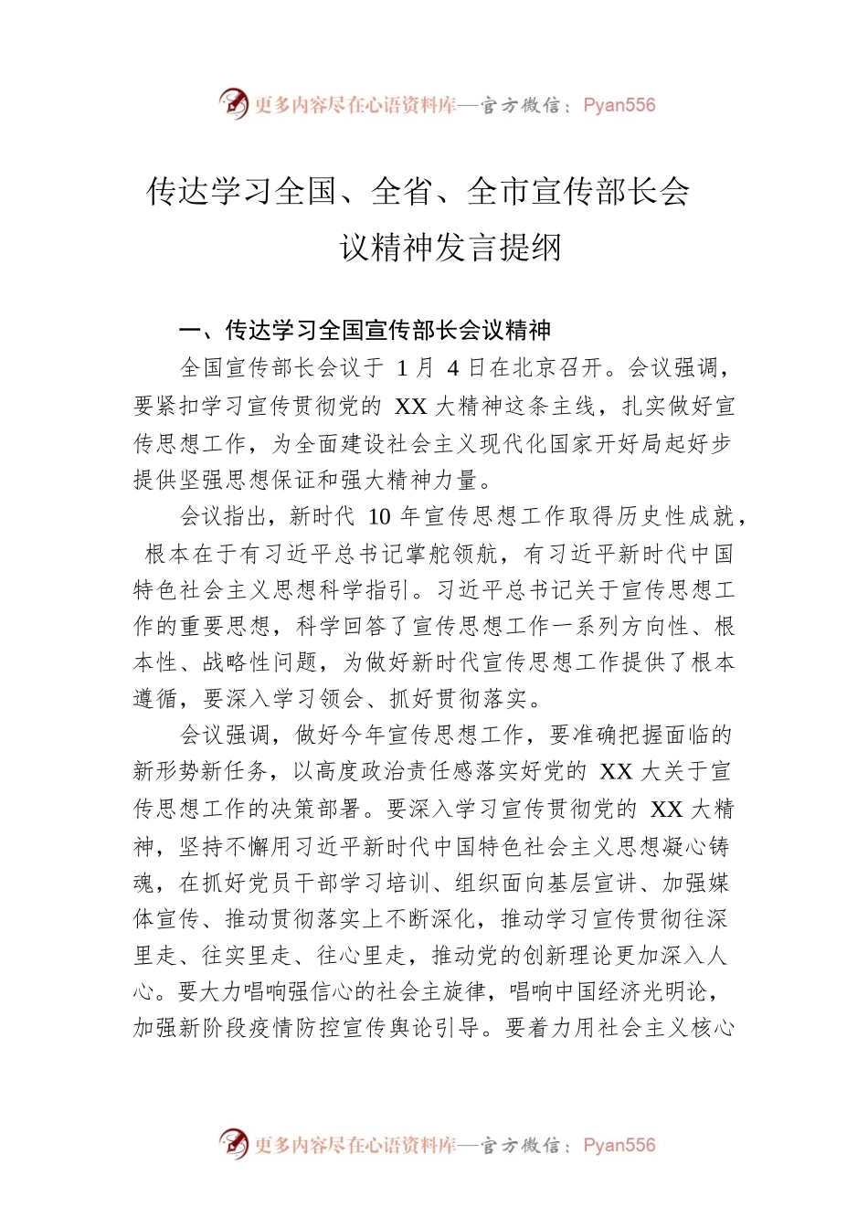 传达学习全国、全省、全市宣传部长会议精神发言提纲.docx_第1页