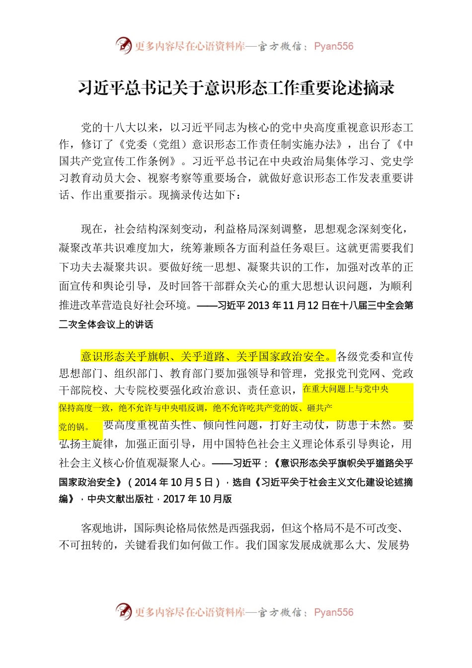 习近平总书记关于意识形态工作重要论述摘录.docx_第1页