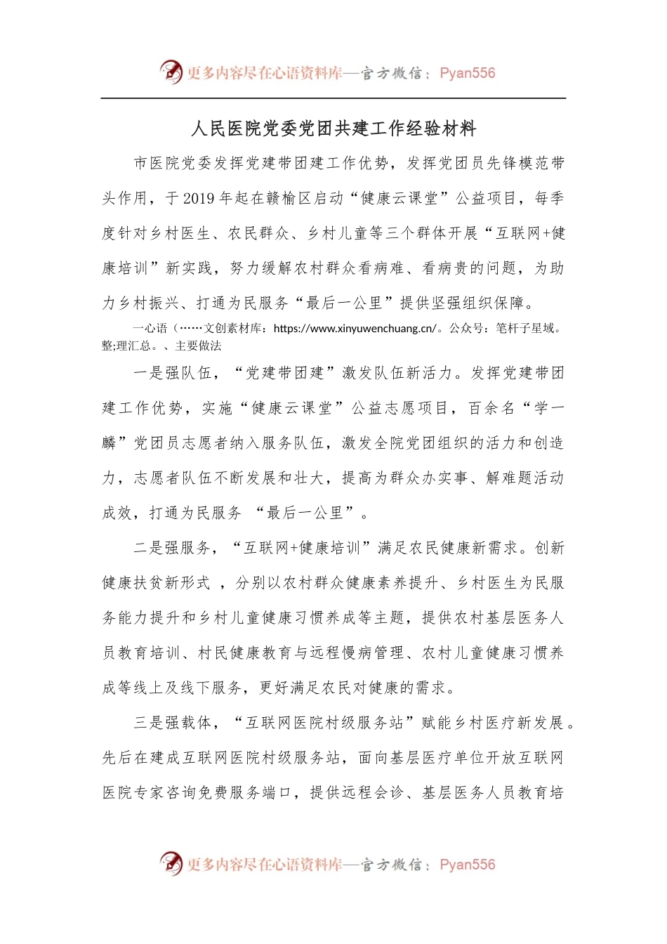 人民医院党委党团共建工作经验材料.docx_第1页
