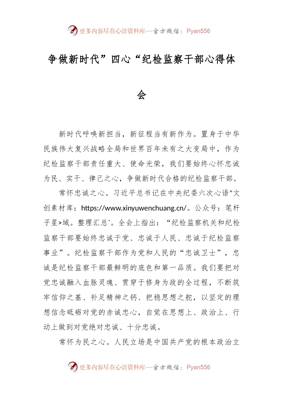 争做新时代”四心“纪检监察干部心得体会.docx_第1页