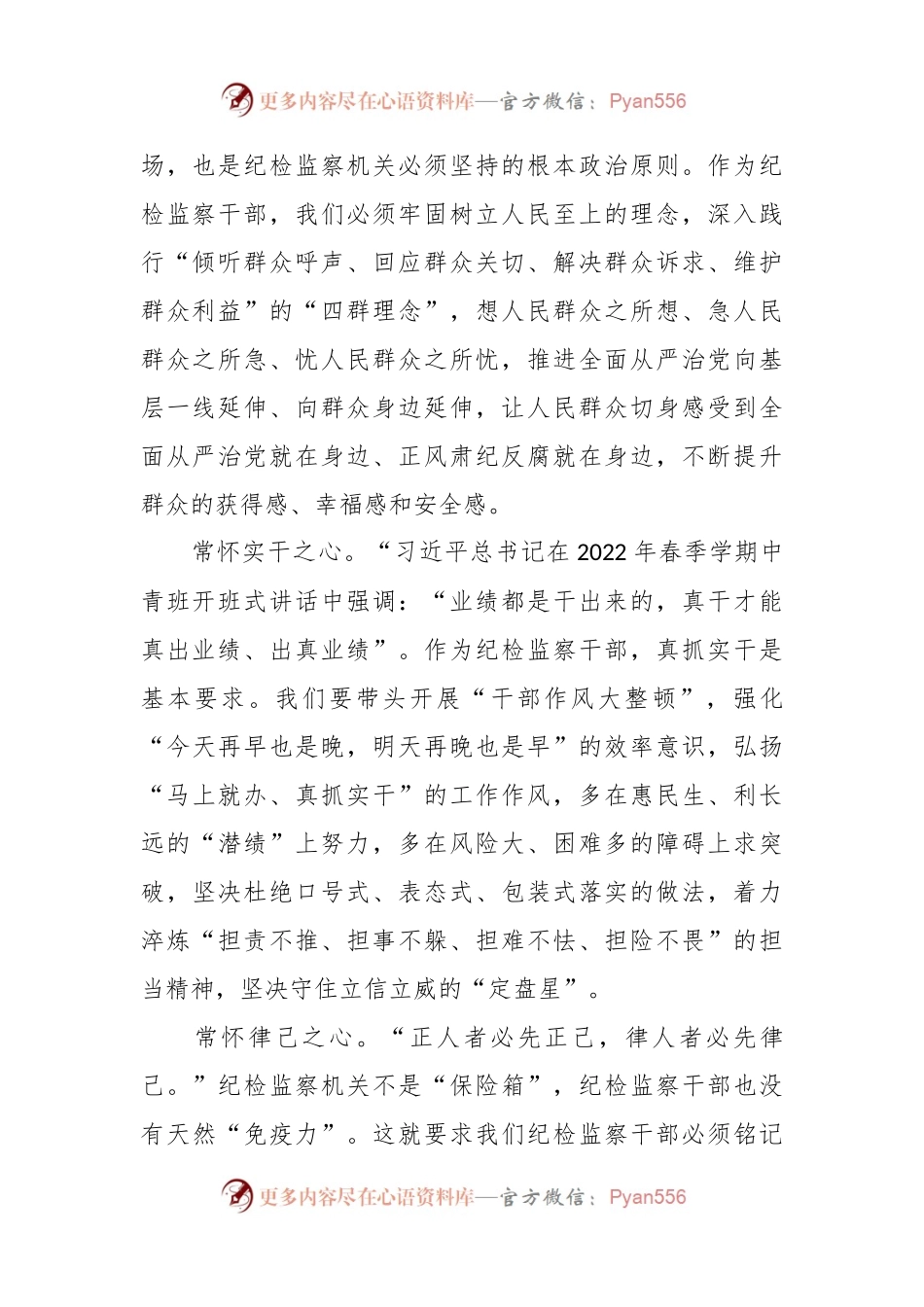 争做新时代”四心“纪检监察干部心得体会.docx_第2页