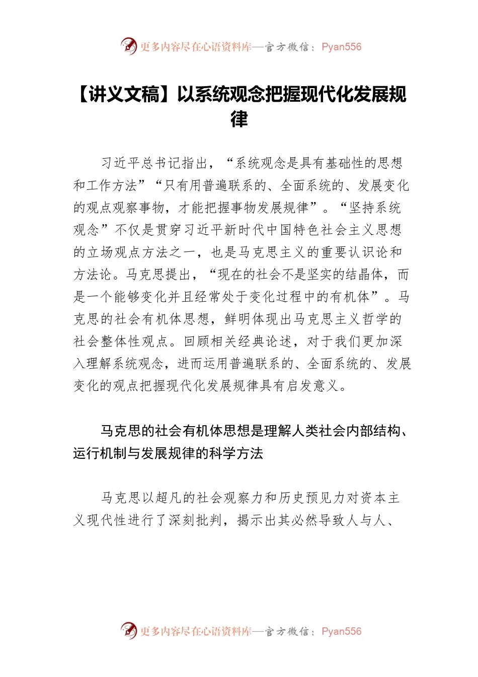 【讲义文稿】以系统观念把握现代化发展规律.docx_第1页