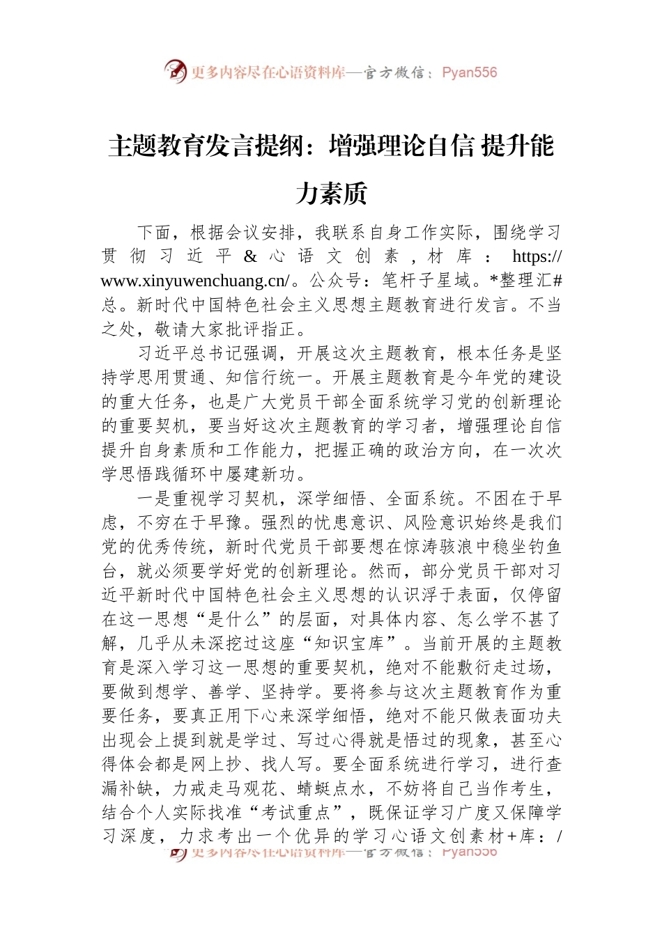 主题教育发言提纲：增强理论自信+提升能力素质.docx_第1页