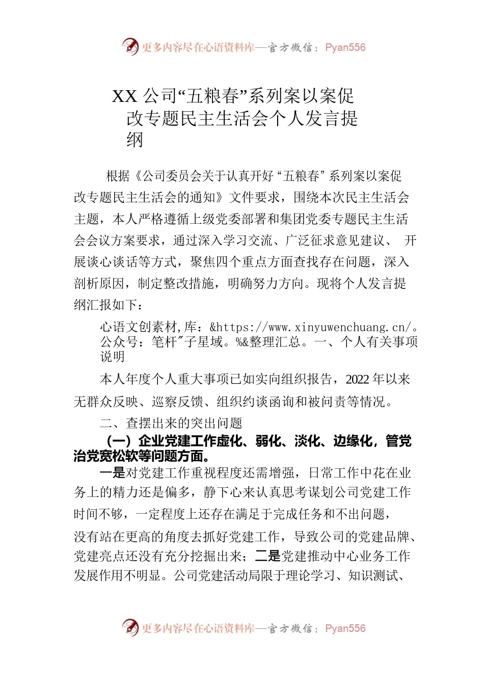 五粮春专题民主生活会个人发言提纲.docx_第1页