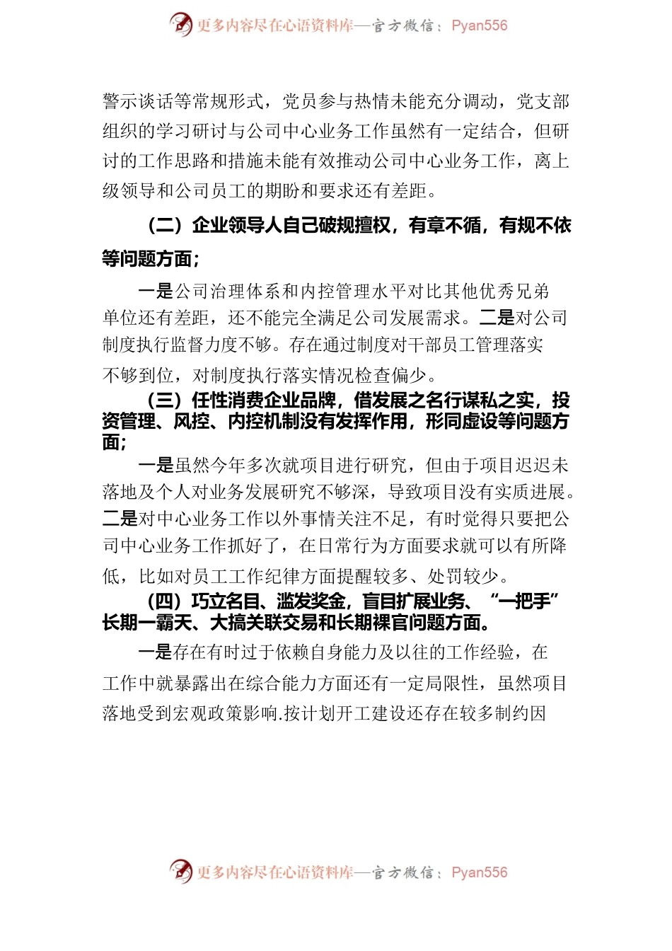 五粮春专题民主生活会个人发言提纲.docx_第2页