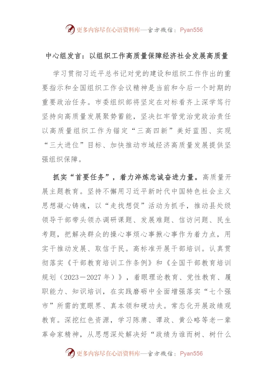 中心组发言：以组织工作高质量 保障经济社会发展高质量.docx_第1页
