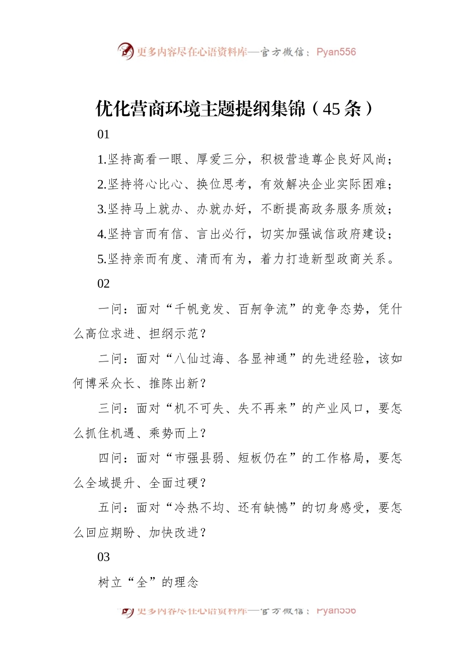 优化营商环境主题提纲集锦（45条）.docx_第1页