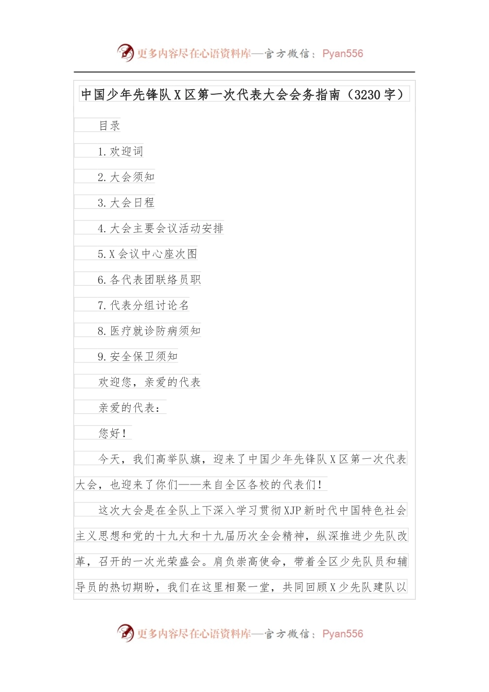 中国少年先锋队X区第一次代表大会会务指南[3230字].docx_第1页