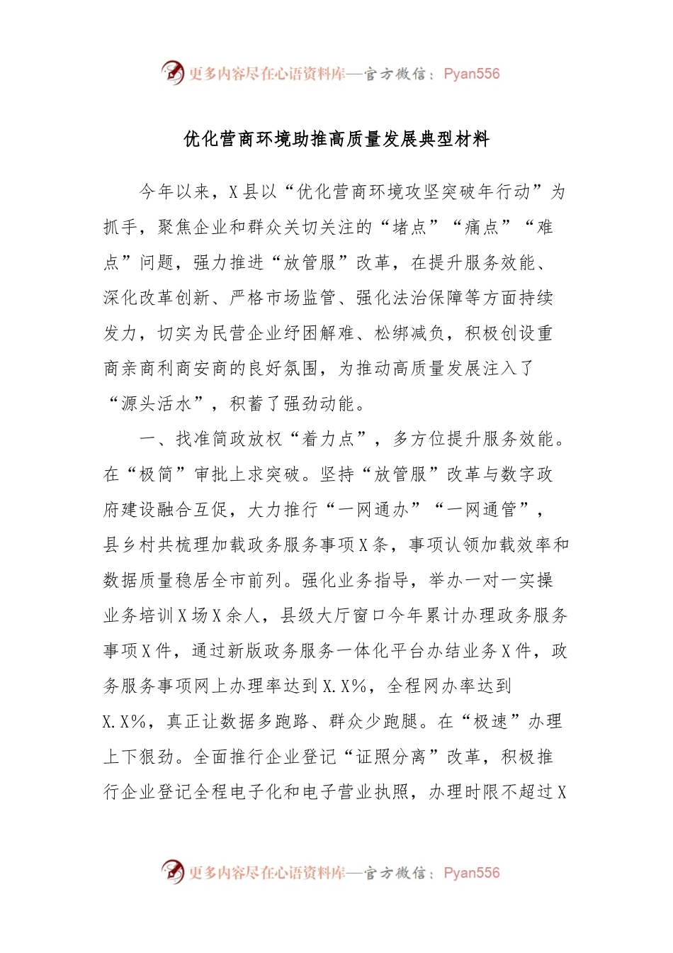 优化营商环境助推高质量发展典型材料.docx_第1页