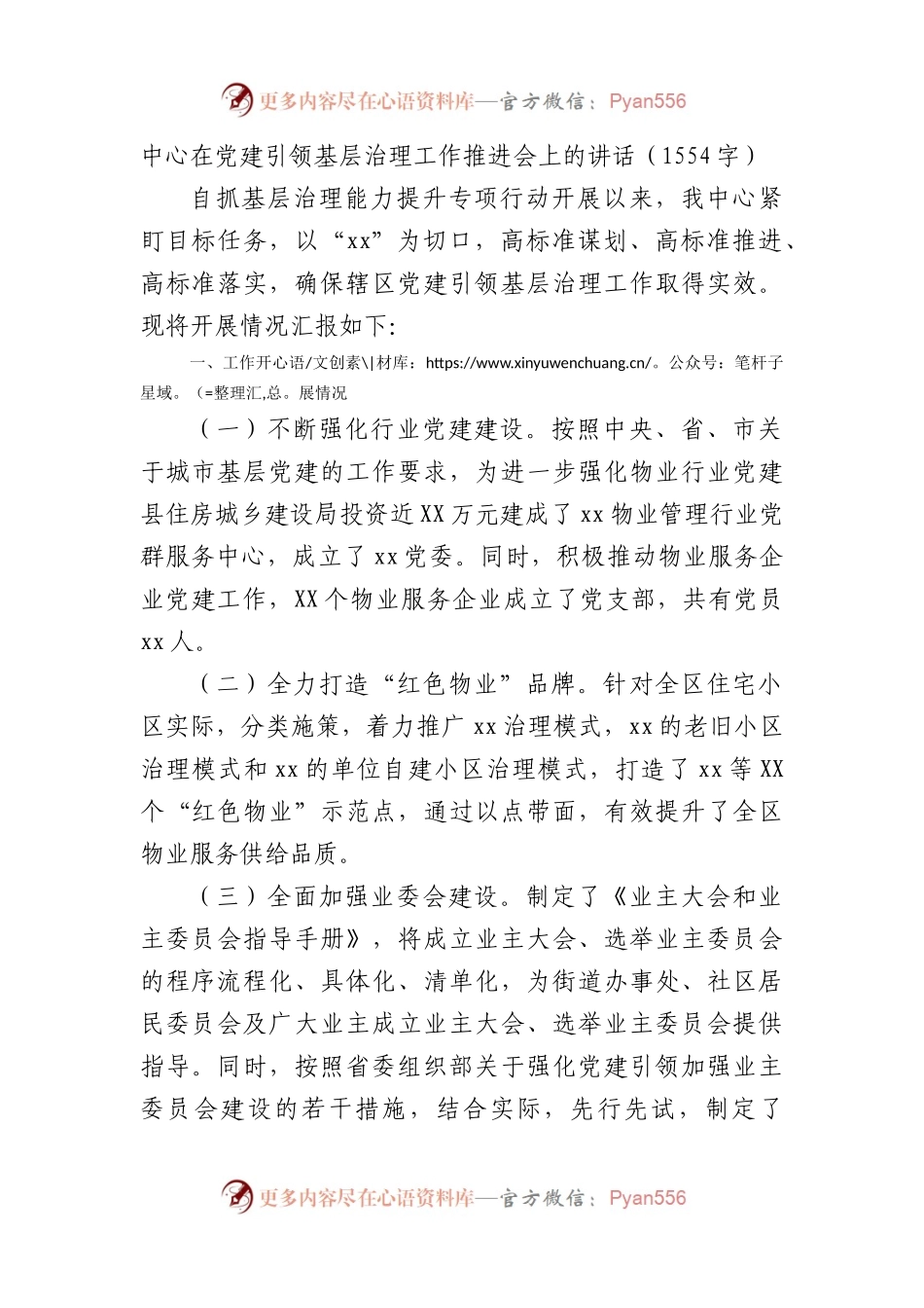 中心在党建引领基层治理工作推进会上的讲话.docx_第1页