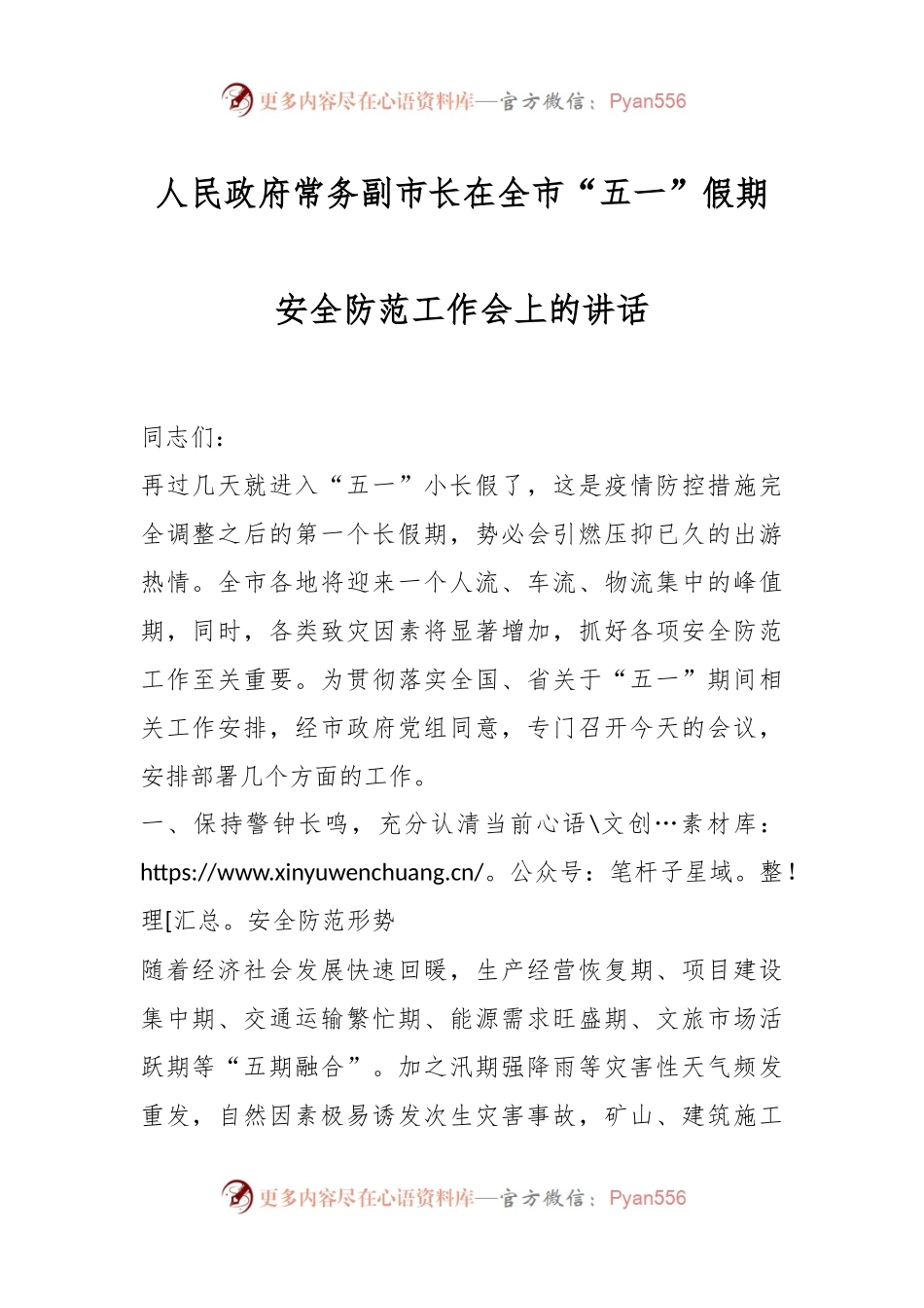 人民政府常务副市长在全市“五一”假期安全防范工作会上的讲话.docx_第1页
