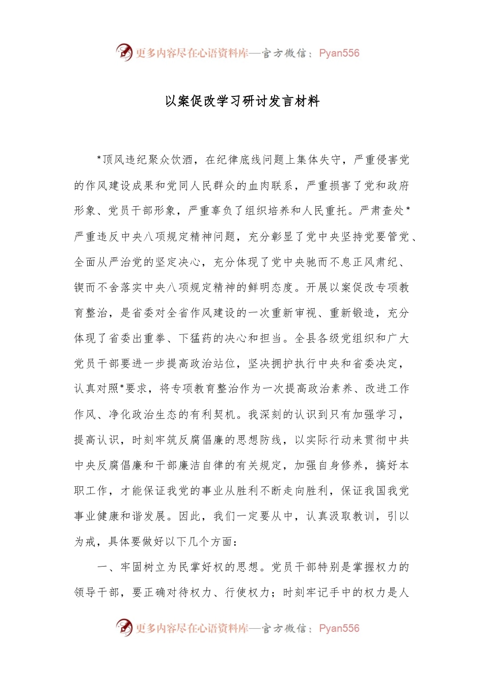 以案促改学习研讨发言材料.docx_第1页