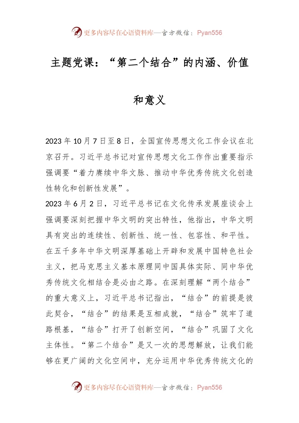 主题党课：“第二个结合”的内涵、价值和意义.docx_第1页
